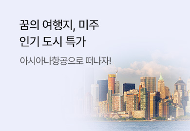 자연과 역사의 위대한 유산
 아시아나 in 미주