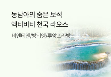 요즘대세 힐링의 나라  꽃보다 라오스