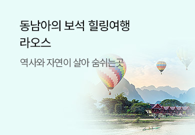 동남아의 보석, 힐링여행<br>라오스
