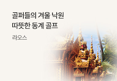 라오스 동계 골프