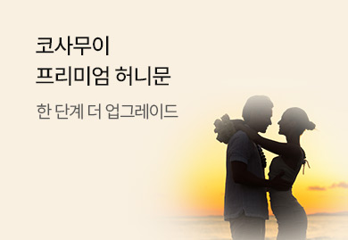 코사무이 프리미엄 허니문