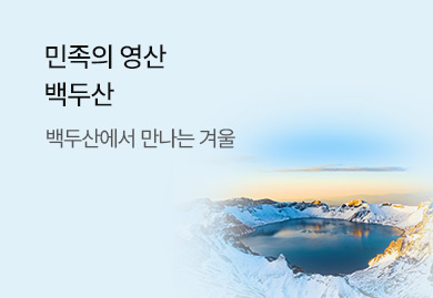 겨울 백두산