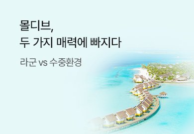 몰디브,두 가지 매력에 빠지다