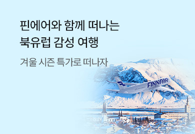 핀에어와 함께 떠나는 북유럽 감성 여행