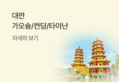 대만<br>가오슝/컨딩/타이난