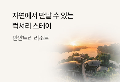 자연에서 만날 수 있는 럭셔리 스테이