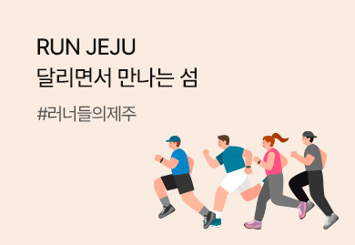 RUN JEJU