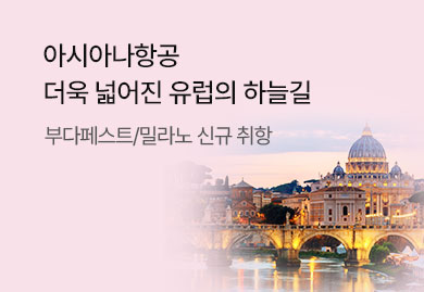 아시아나항공, 더욱 넓어진 유럽의 하늘길