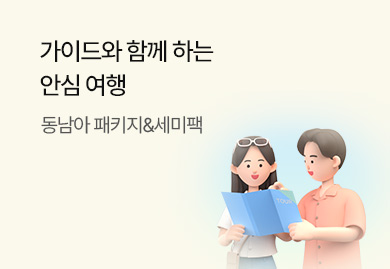 동남아 안심 여행 기획전