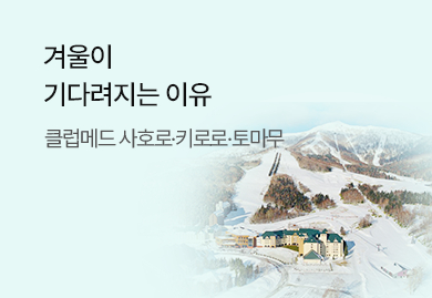 클럽메드 스키 홀리데이