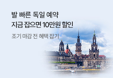 발 빠른 독일 예약 10만원 할인 혜택
