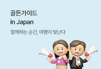 골든가이드 in Japan