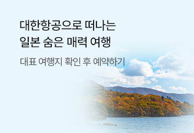 대한항공으로 떠나는<br>일본 숨은 매력 여행