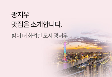 광저우(廣州) 맛집을 소개합니다.