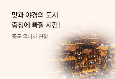 맛과 야경의 도시<br>충칭에 빠질 시간!