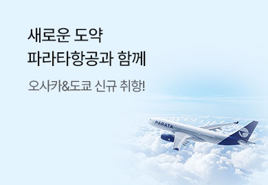 파라타항공 오사카&도쿄