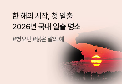 2026 신년맞이
일출여행