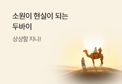 소원이 현실이 되는
두바이