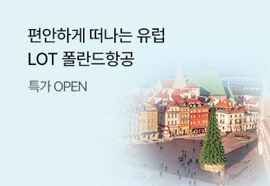 유럽의 New Gateway,
LOT 폴란드항공