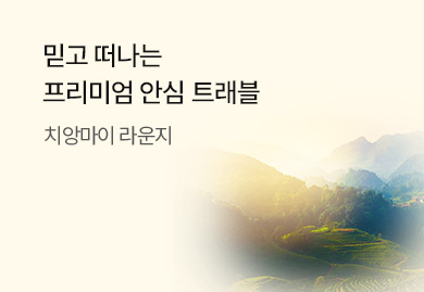 믿고 떠나는 프리미엄 안심 트래블
치앙마이 라운지