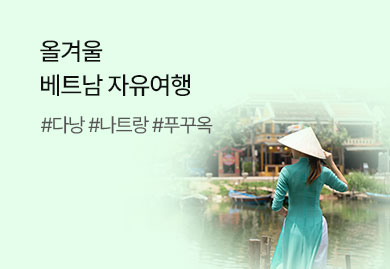 올겨울
베트남 자유여행
