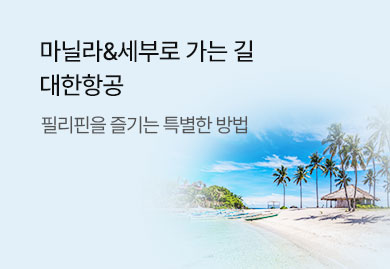 대한항공이 전하는 힐링
필리핀