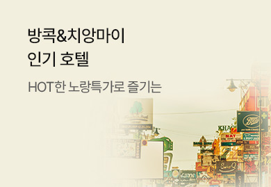 방콕&치앙마이
인기호텔