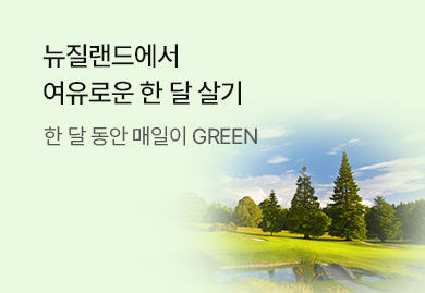 뉴질랜드에서
여유로운 한 달 살기