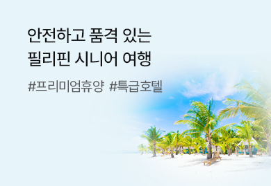 안전하고 품격 있는
필리핀 시니어 여행