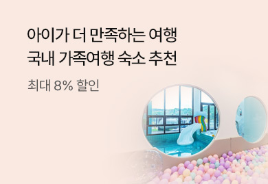 국내 가족여행 숙소 추천