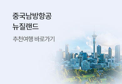 중국남방항공으로 여는
뉴질랜드의 순간