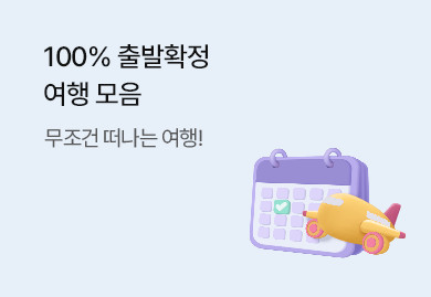 100% 출발확정
여행모음