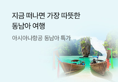 아시아나항공과 떠나는
동남아 완전정복