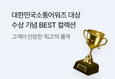 고객과의 소통으로 만든
BEST 컬렉션