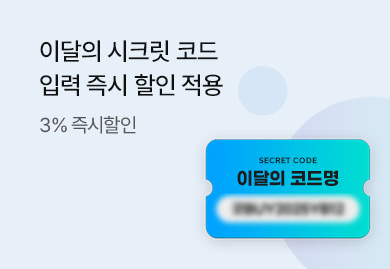 이달의 시크릿 코드
입력 즉시 할인 적용