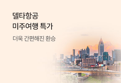 델타항공
미주 여행 특가