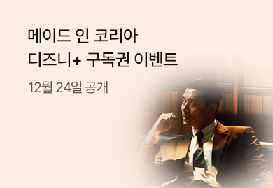 메이드 인 코리아
디즈니+ 구독권 이벤트