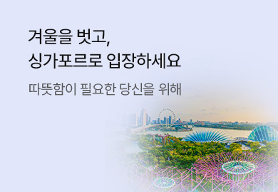 겨울을 벗고,
싱가포르로 입장하세요