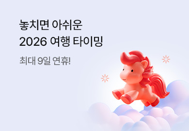 놓치면 아쉬운 2026 여행타이밍