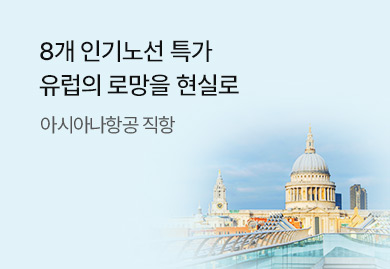 아시아나항공 타고
유럽의 로망을 현실로