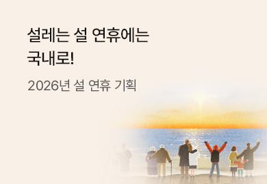 설레는 설 연휴에는 국내로!