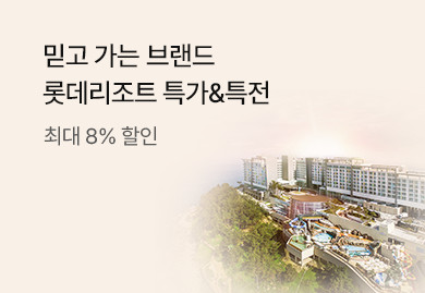 믿고 가는 브랜드 롯데리조트 특가&특전