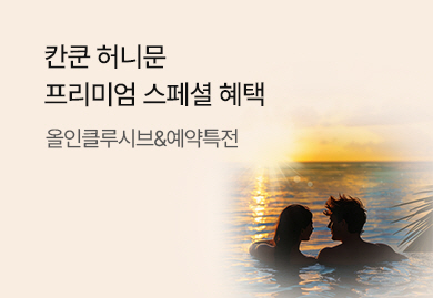 칸쿤<br>허니문