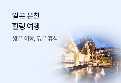 일본 온천<br>힐링 여행