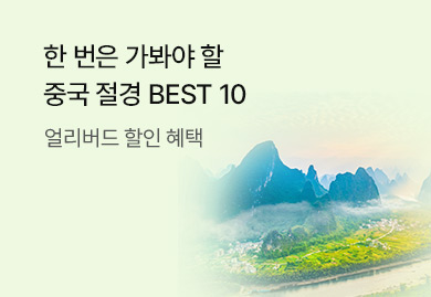한 번은 꼭 가봐야 할 중국 절경 BEST 10