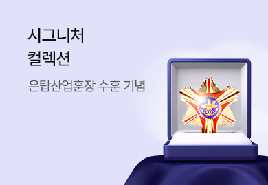 은탑산업훈장 수훈 기념 <br> 시그니처 컬렉션