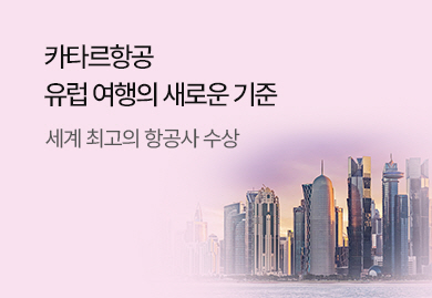 카타르 항공,<br>유럽 여행의 새로운 기준