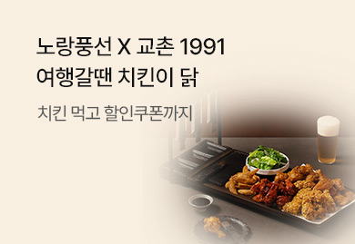노랑풍선 X 교촌 1991 여행갈땐 치킨이 닭