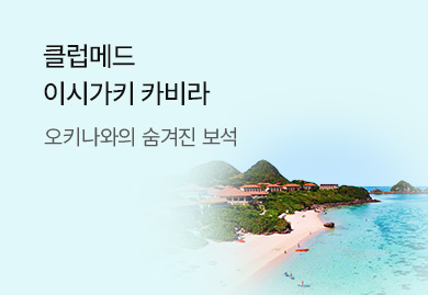 클럽메드 이시가키 카비라