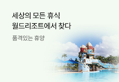 [에어텔] 세상의 모든 휴식
월드리조트에서 찾다
